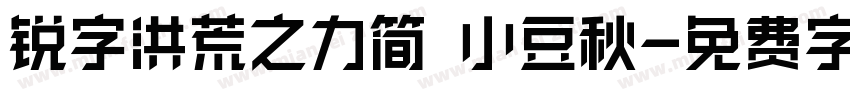 锐字洪荒之力简 小豆秋字体转换